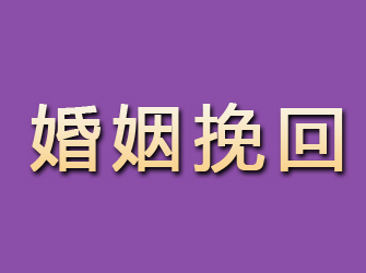 宏伟婚姻挽回